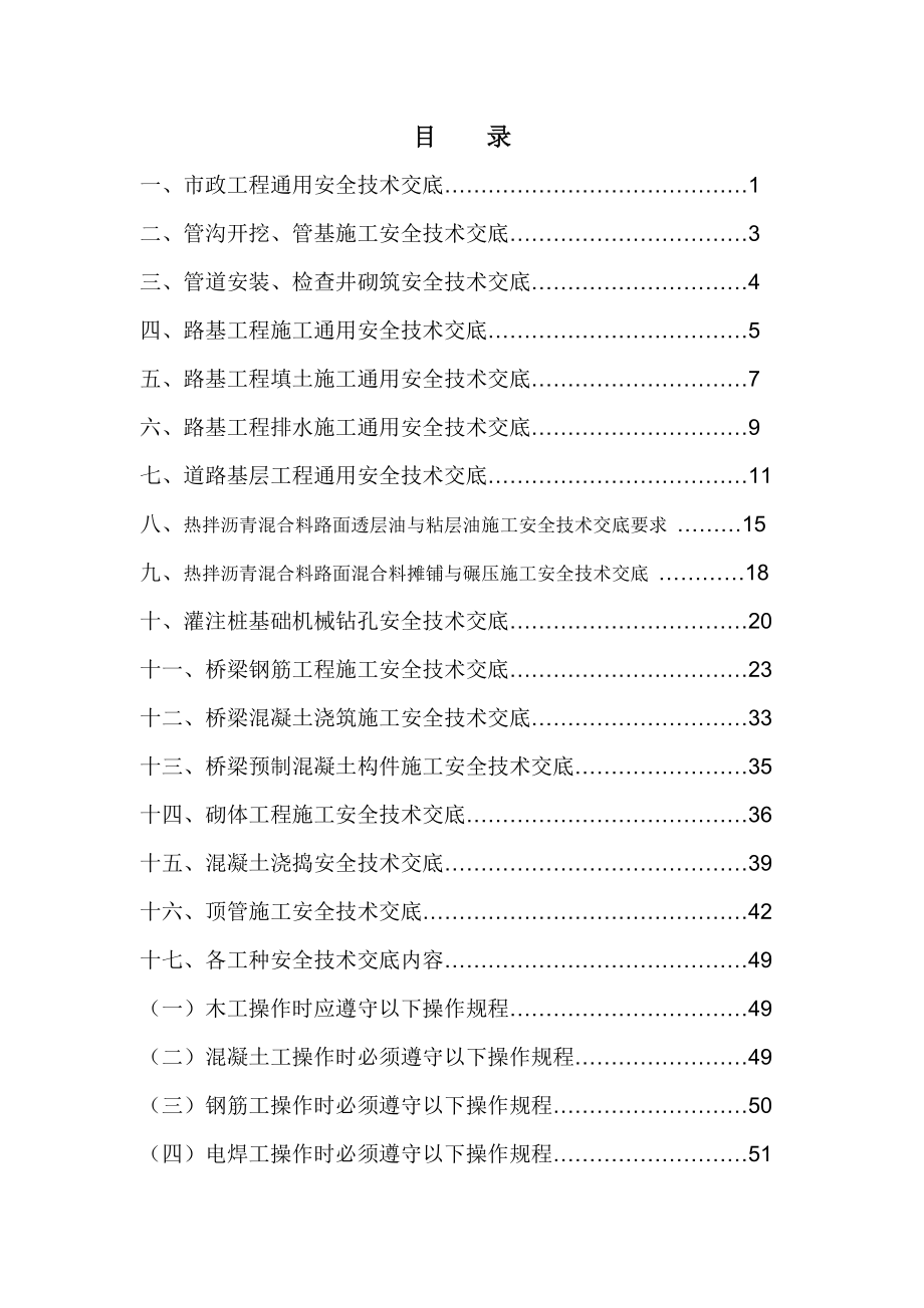 市政工程通用安全技术交底_第1页