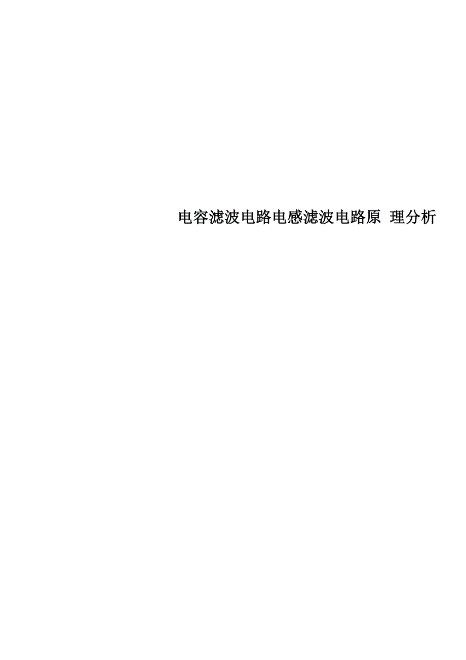电容滤波电路电感滤波电路原理分析_第1页
