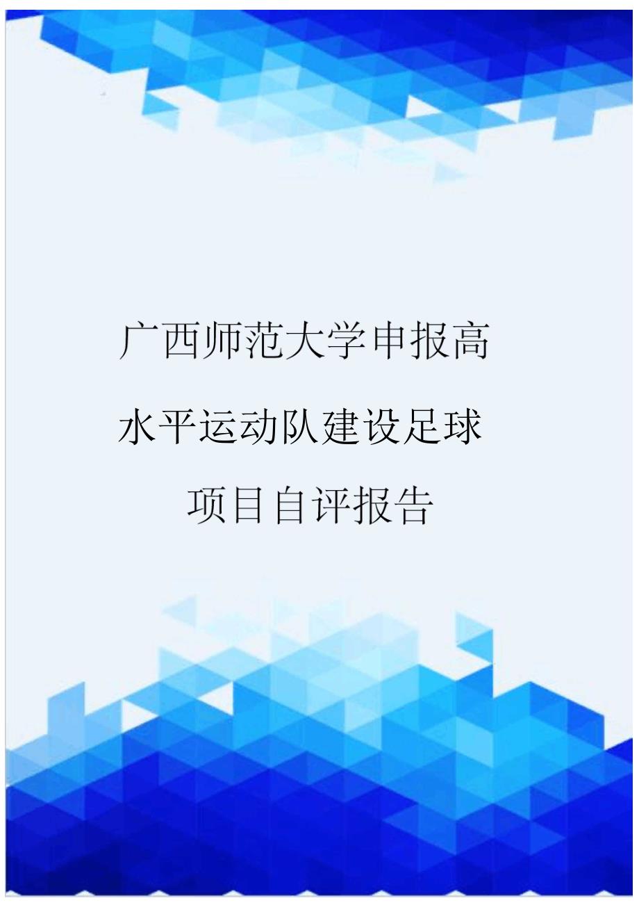 广西师范大学申报高水平运动队建设足球项目自评报告_第1页