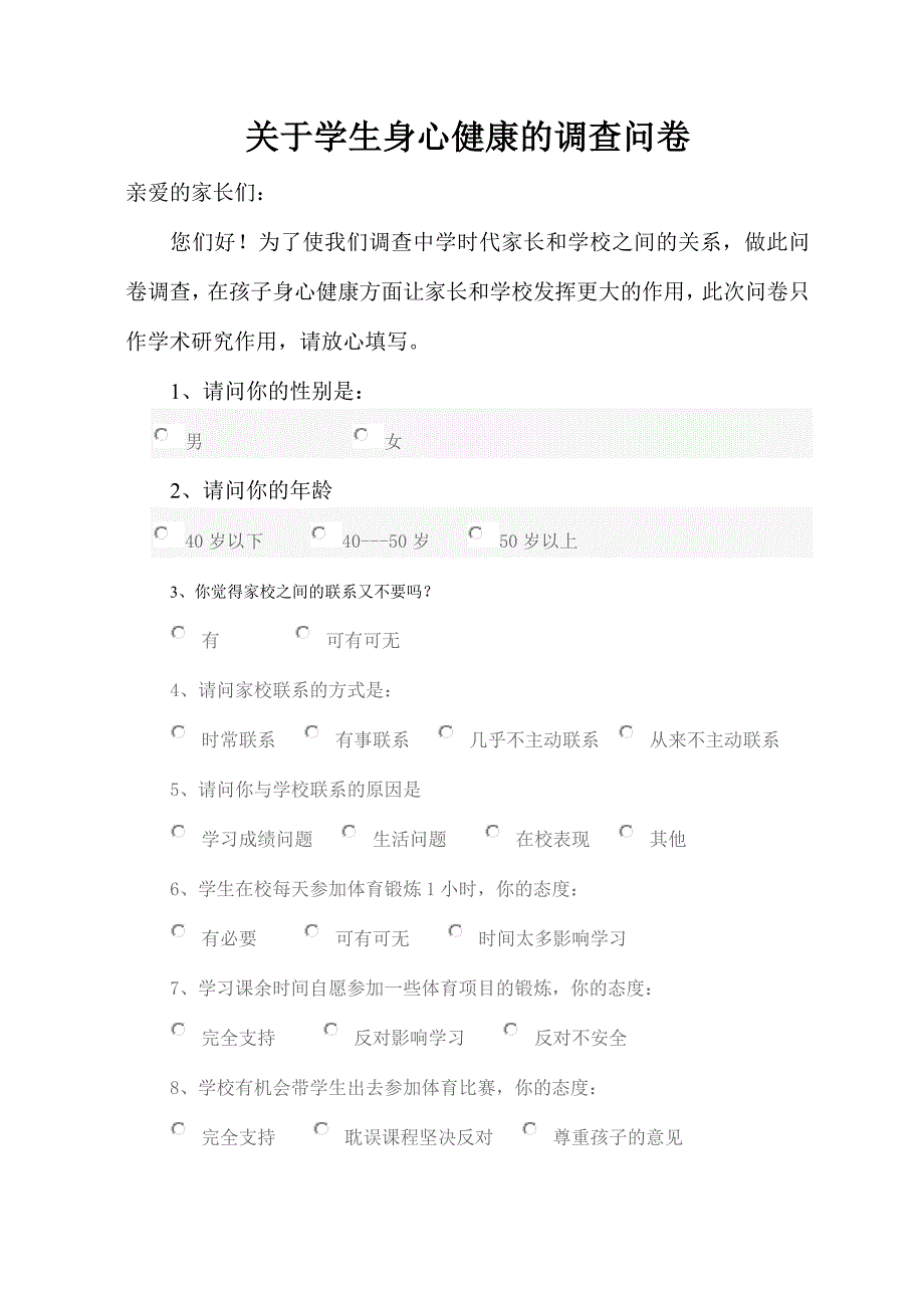 关于学生身心健康的调查问卷_第1页