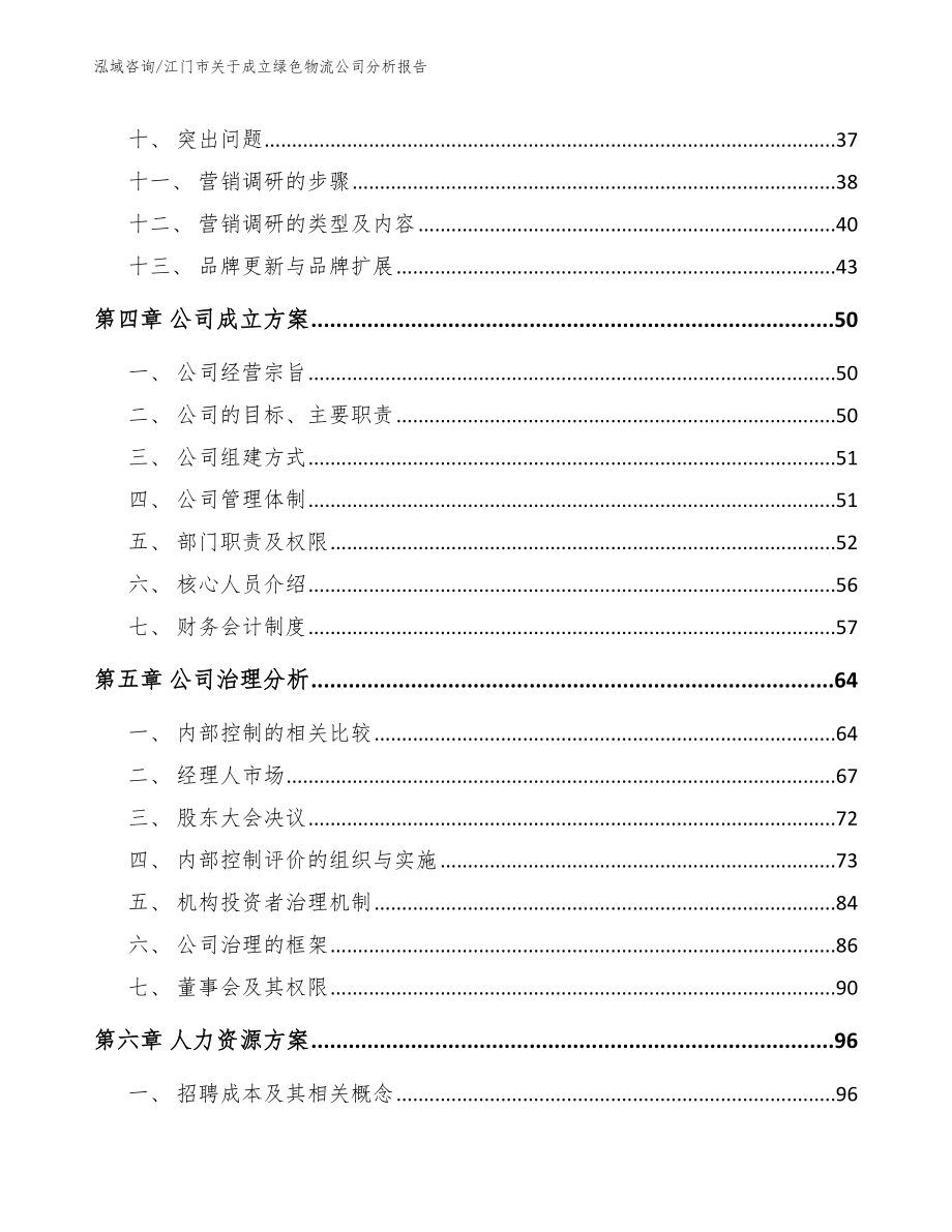 江门市关于成立绿色物流公司分析报告_第4页