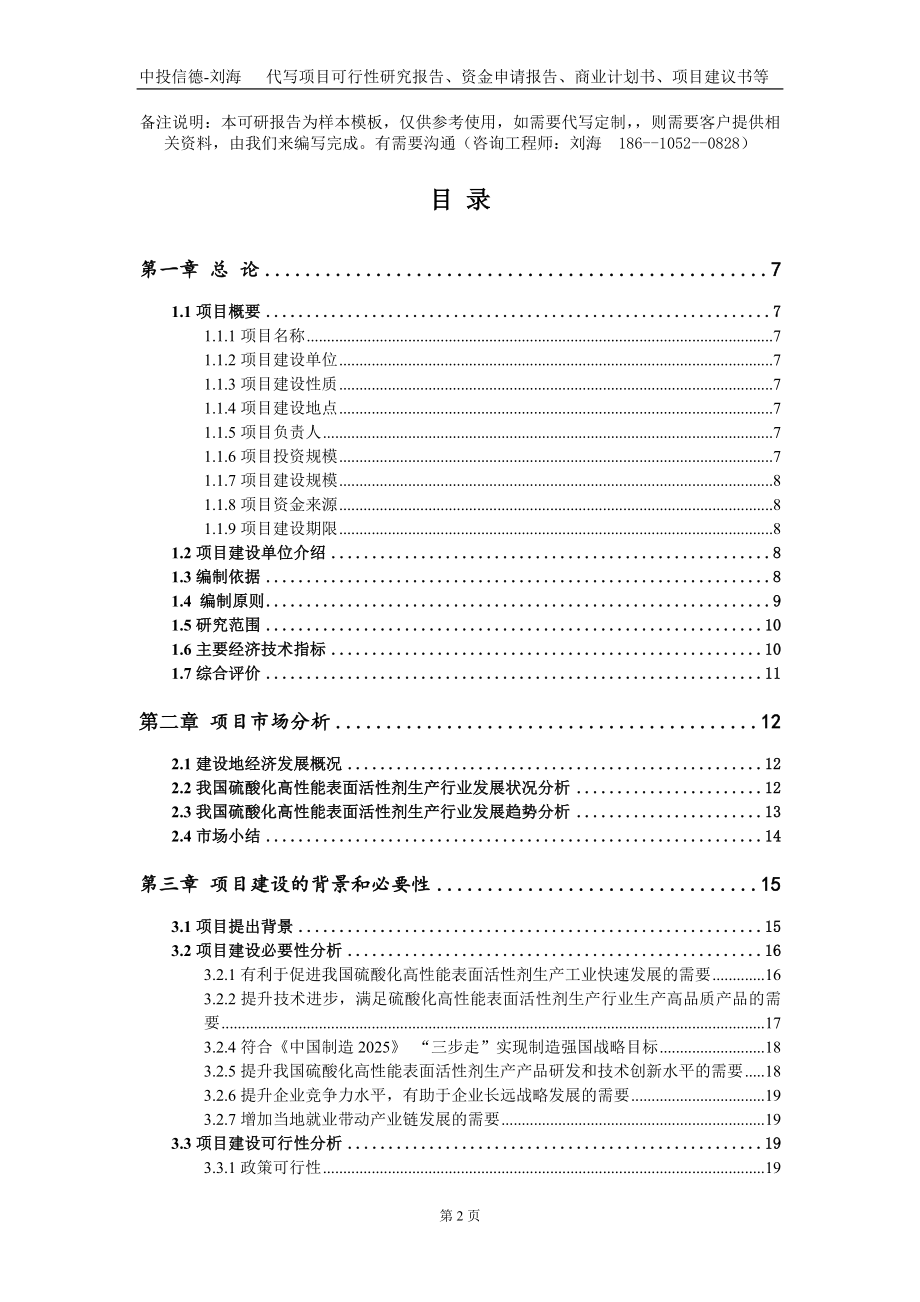 硫酸化高性能表面活性剂生产项目资金申请报告写作模板_第2页