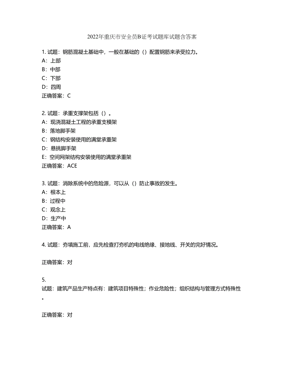 2022年重庆市安全员B证考试题库试题第233期（含答案）_第1页