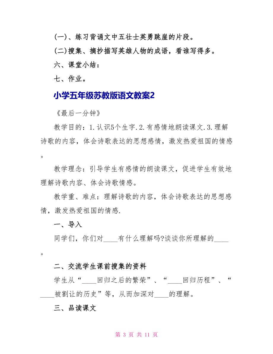 小学五年级苏教版语文教案样本.doc_第3页