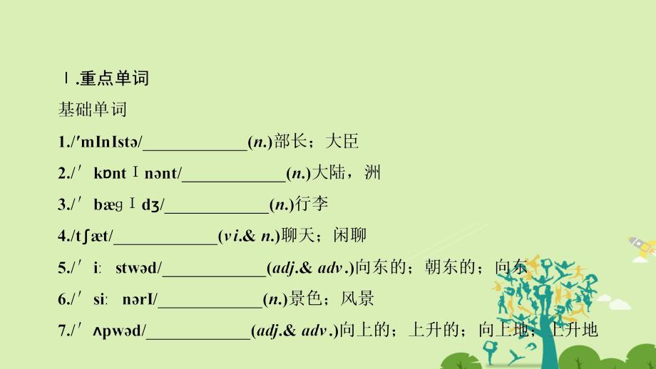 2016-2017学年高中英语 Unit 5 Canada-&amp;ldquo;The True North&amp;rdquo;Section Ⅱ Warming Up &amp;amp; Reading-Language Points课件 新人教版必修3_第3页