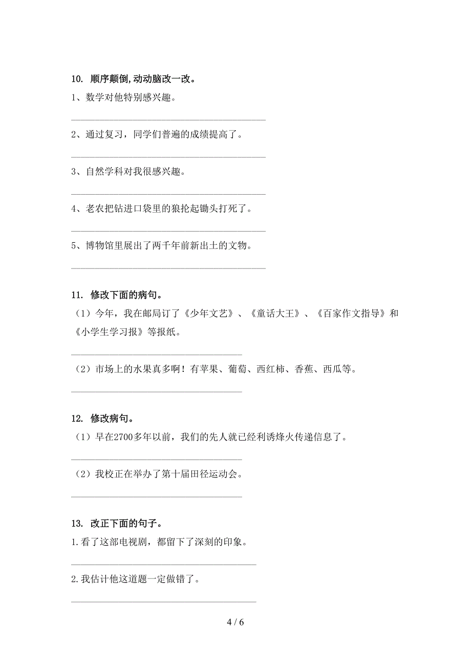 五年级下册语文修改病句周末专项练习_第4页