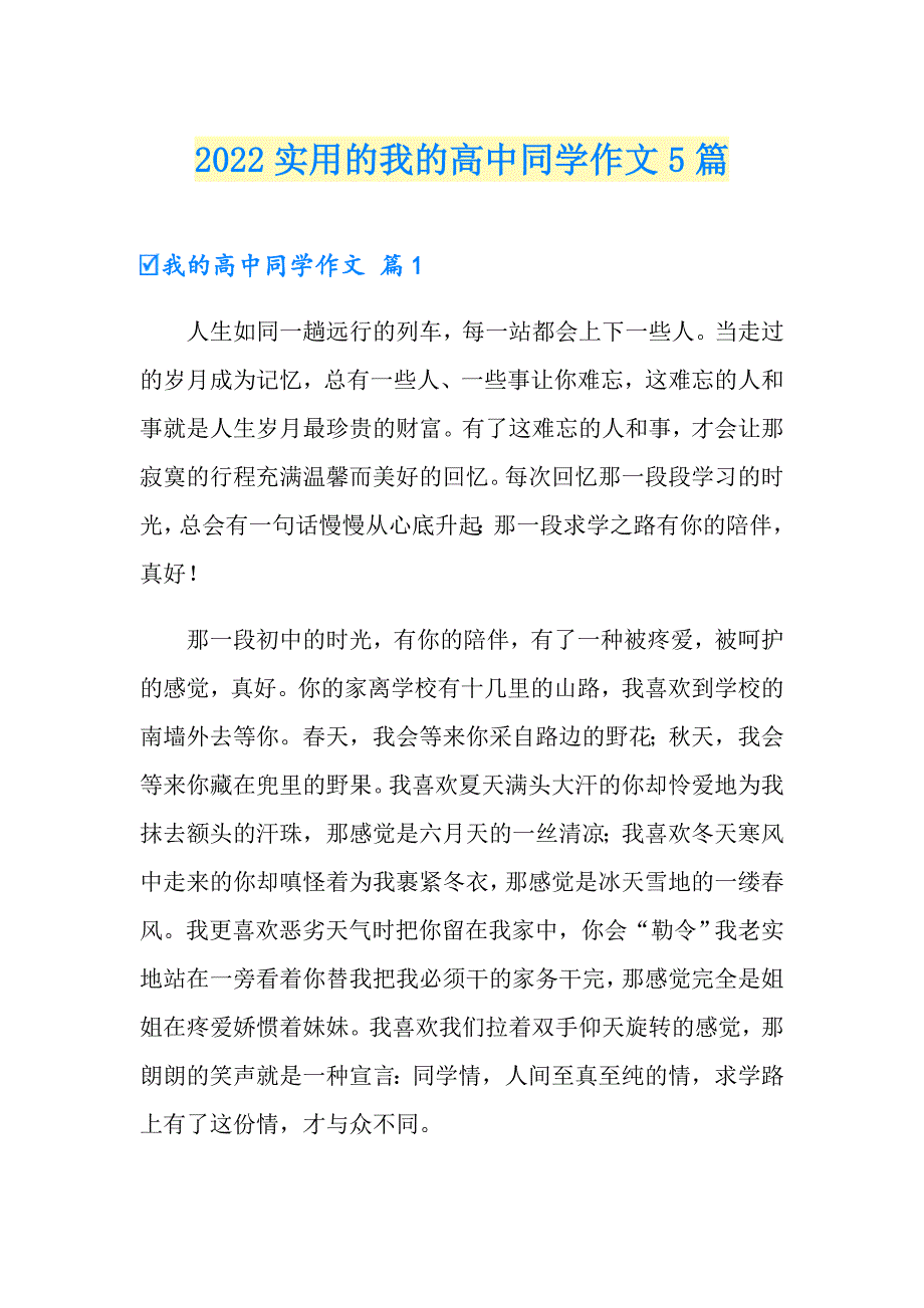 2022实用的我的高中同学作文5篇_第1页