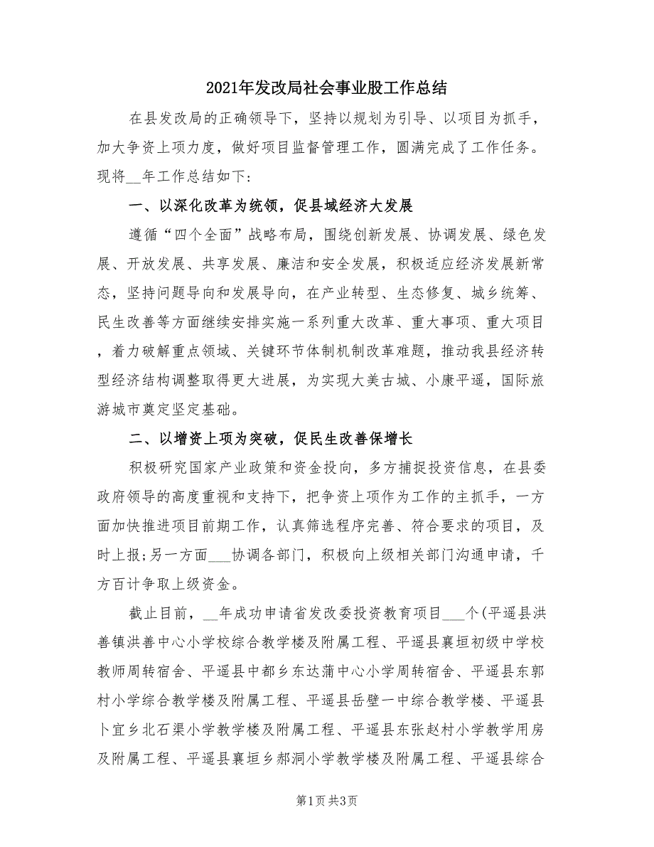 2021年发改局社会事业股工作总结.doc_第1页