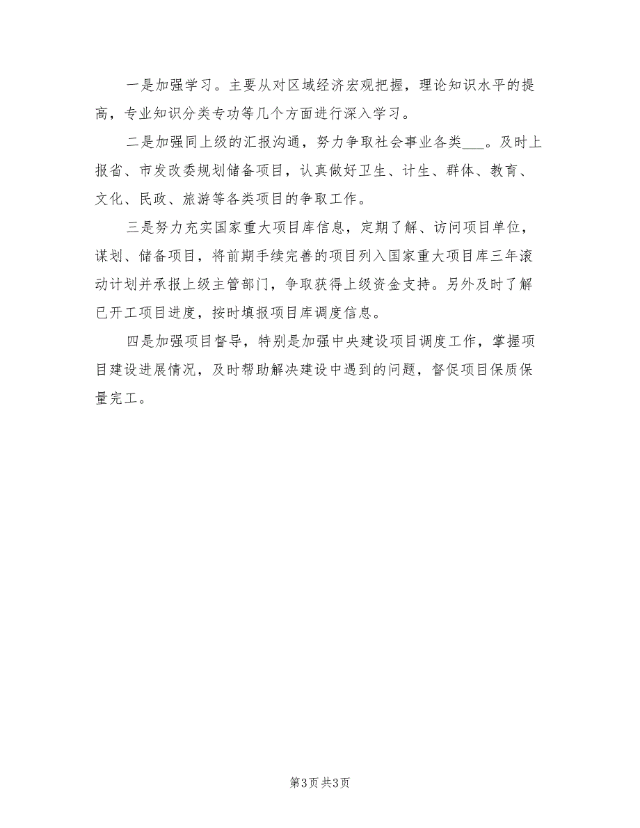 2021年发改局社会事业股工作总结.doc_第3页