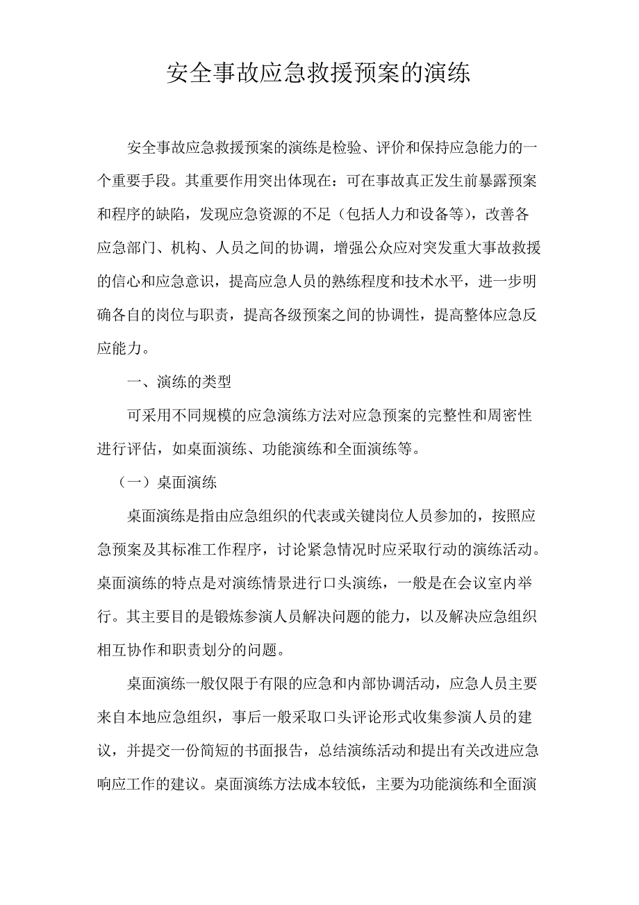 应急救援预案演练学习资料_第1页