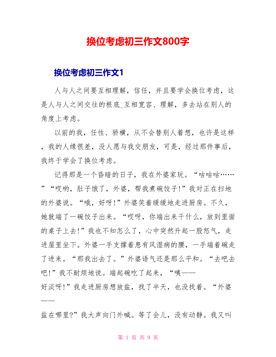 换位思考初三作文800字.doc_第1页