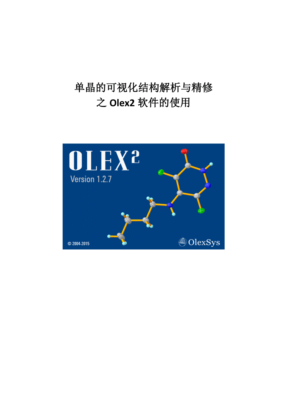 Olex2讲义审阅版_第1页