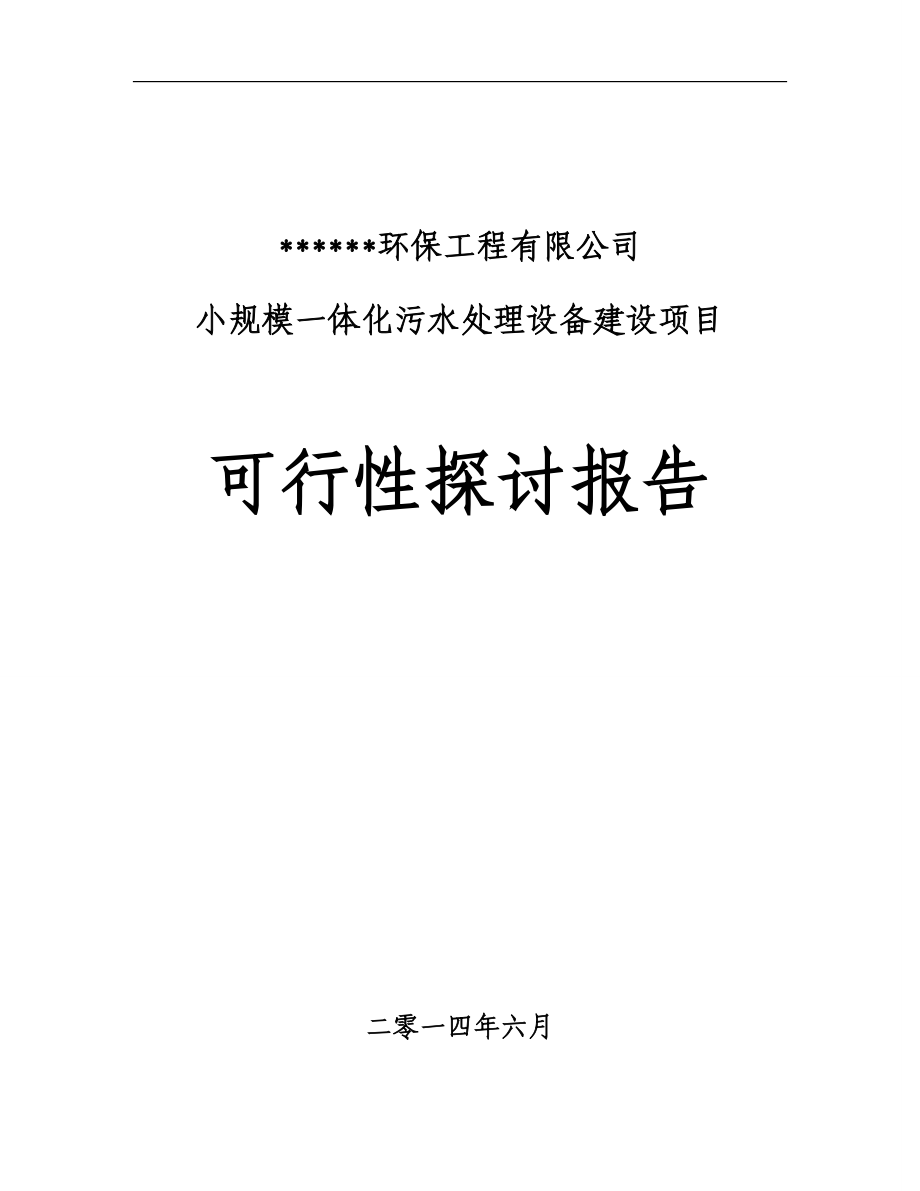 小规模一体化污水处理设备可研(3000t)_第1页