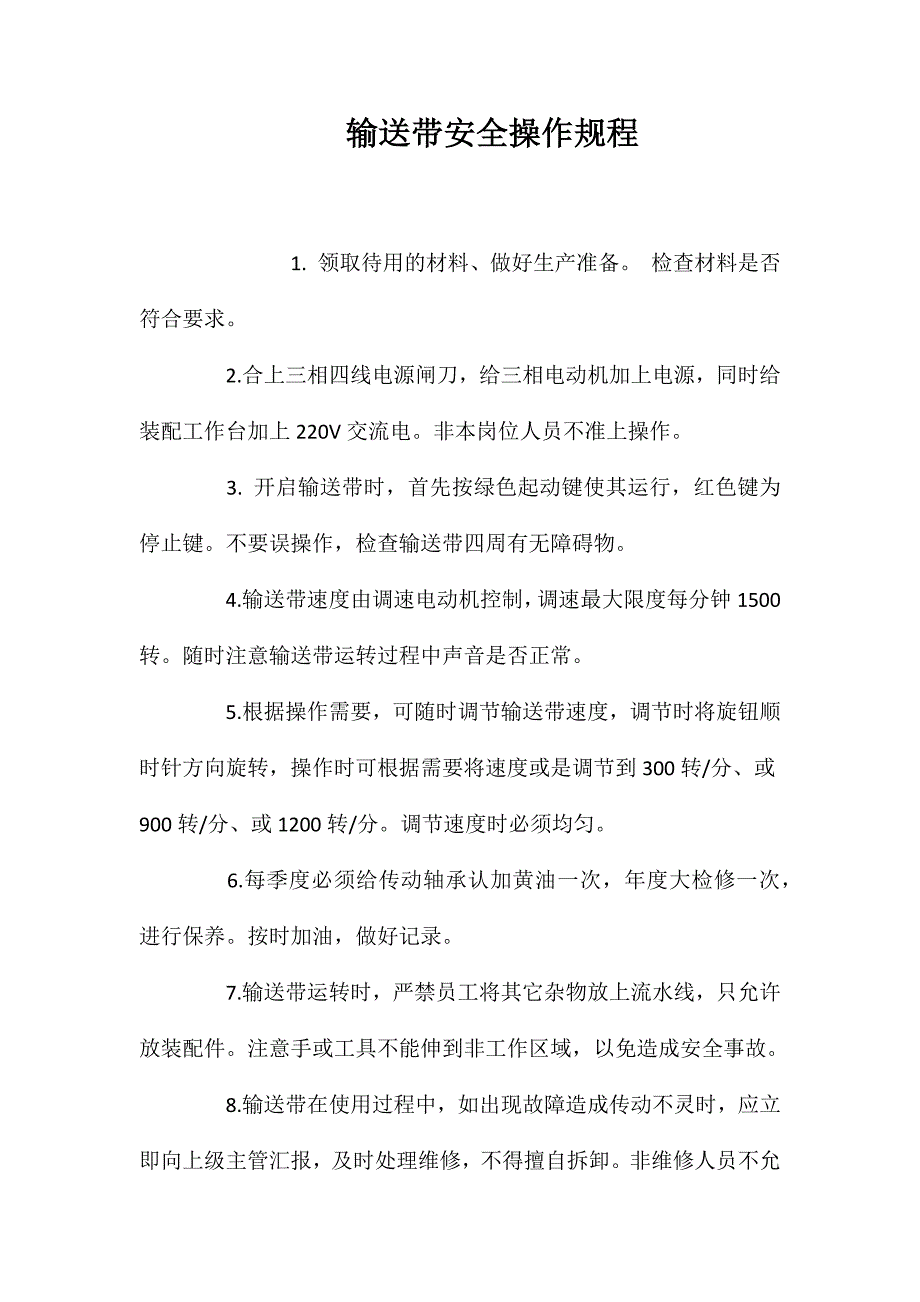 输送带安全操作规程_第1页