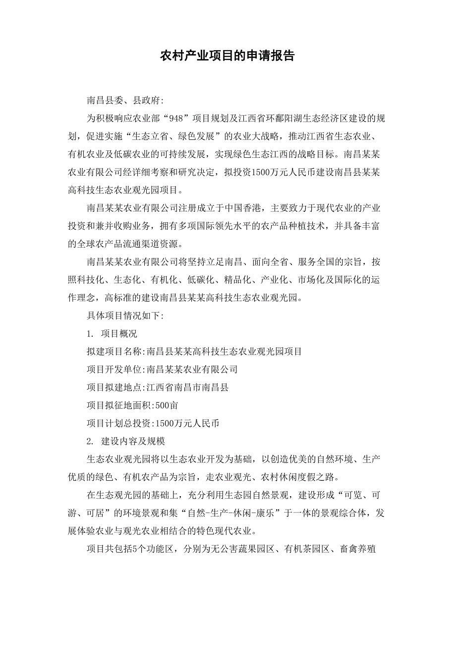 农村产业项目的申请报告_第1页