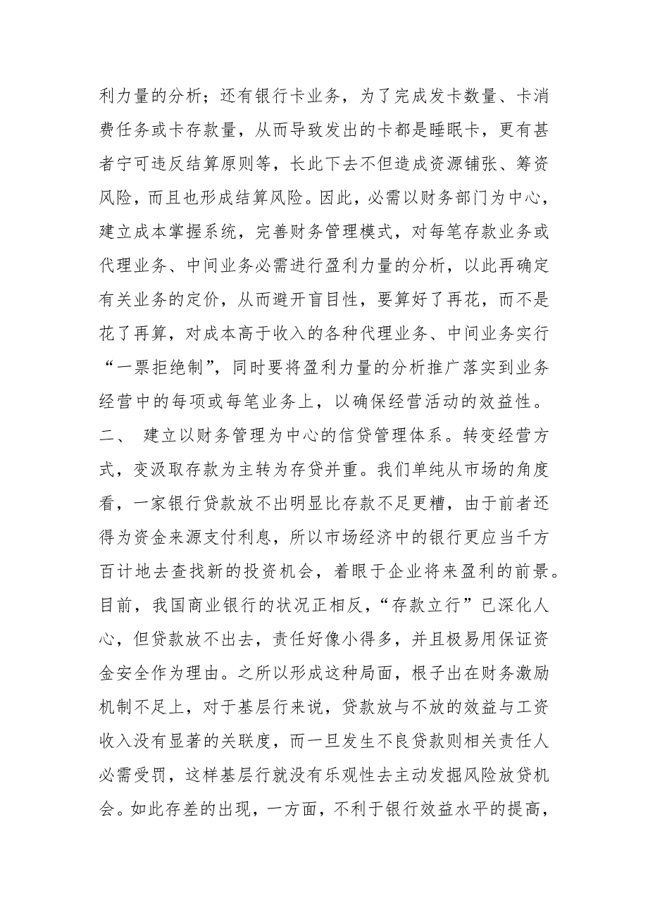 银行财务管理工作建议_财务管理在银行风险防范中的作用.docx_第3页