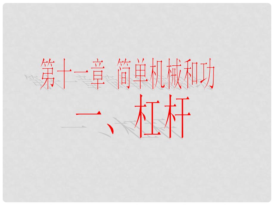 江苏省徐州市第34中学九年级物理《111杠杆》课件 人教新课标版_第1页