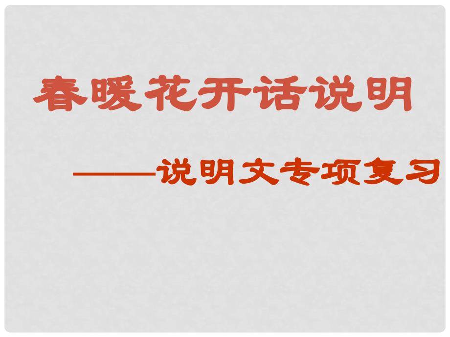 山东省冠县贾镇中学七年级语文《暖花开》课件_第3页