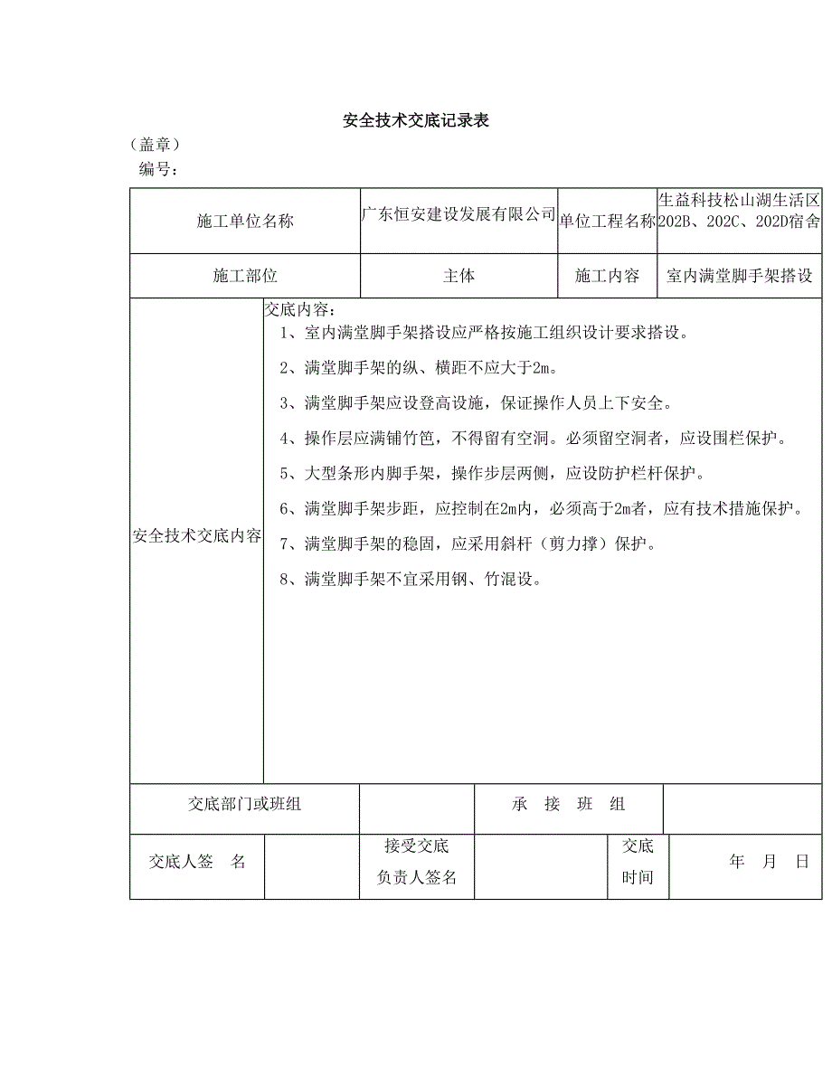 特种作业人员安全技术交底_第1页