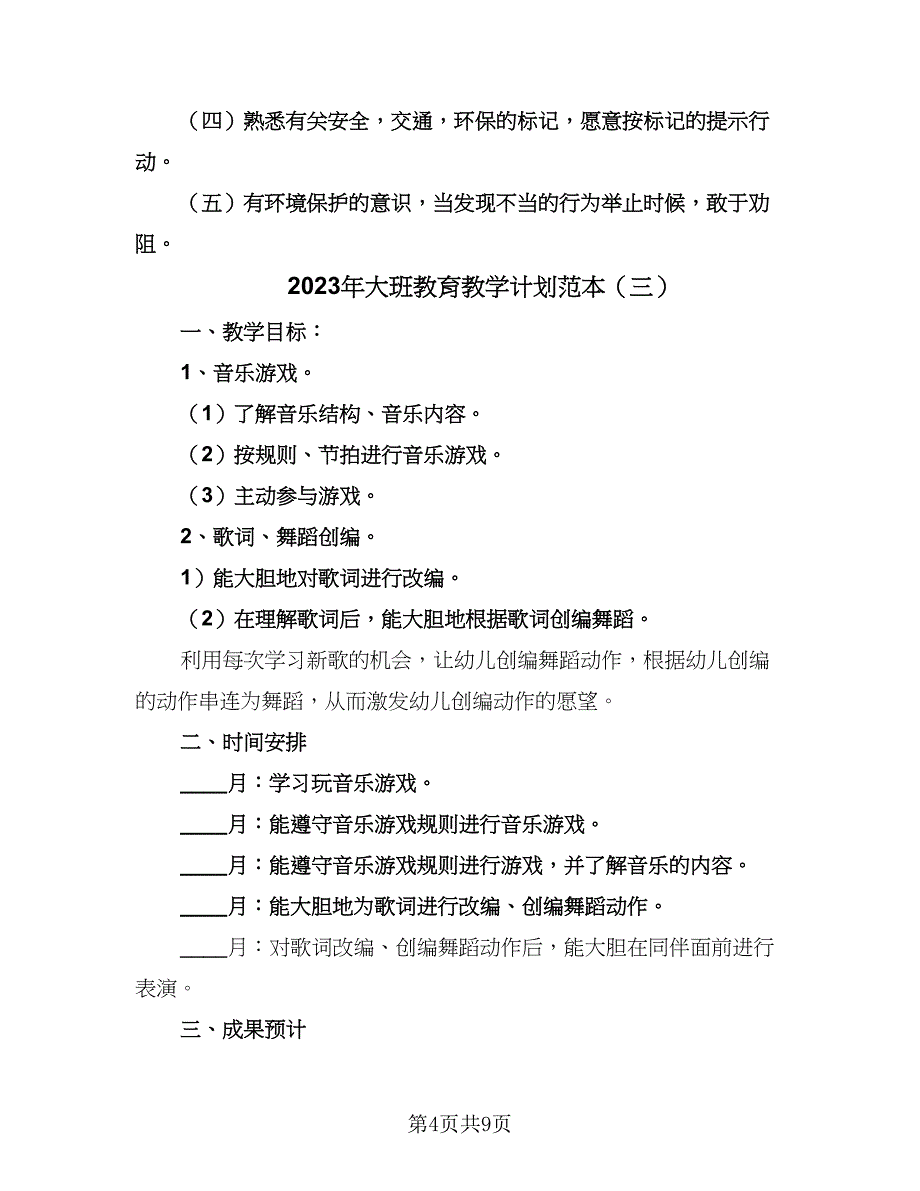 2023年大班教育教学计划范本（6篇）.doc_第4页