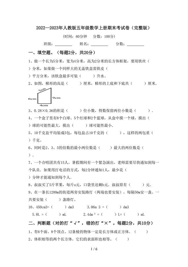 2022—2023年人教版五年级数学上册期末考试卷(完整版).doc