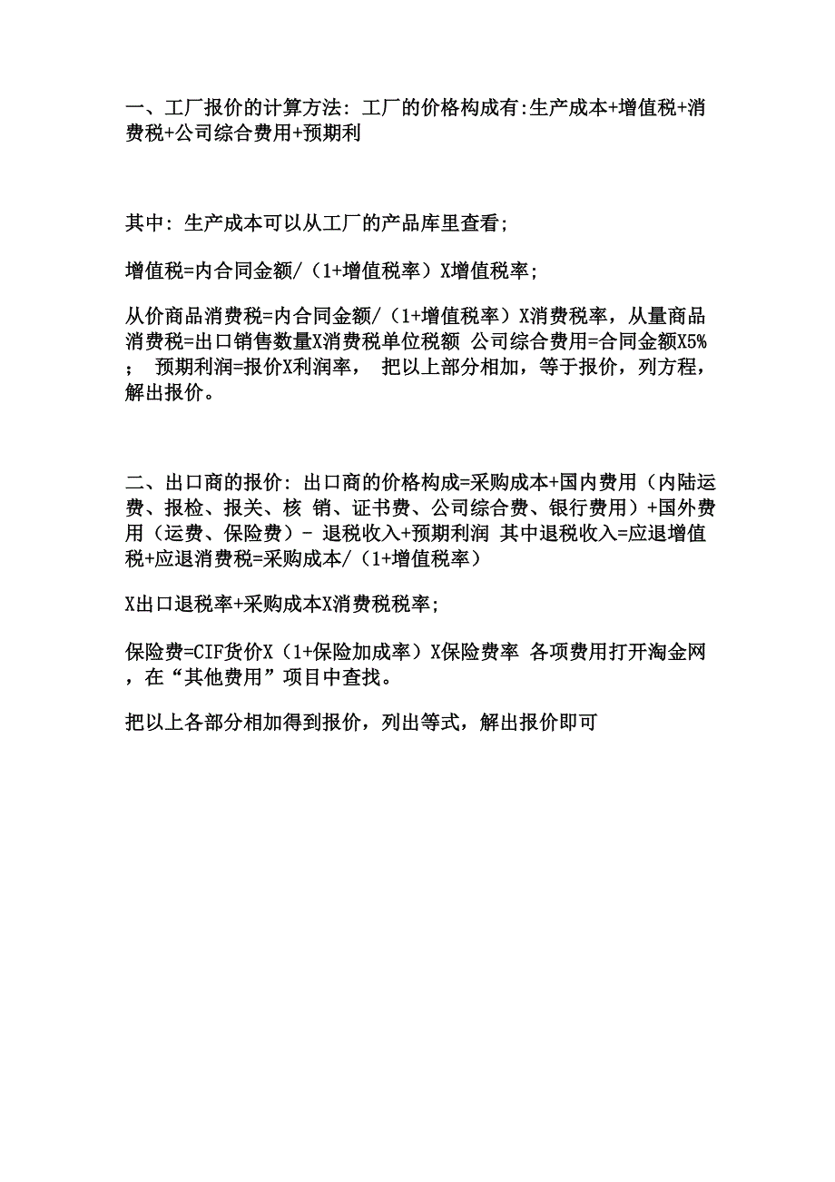 报价的计算方法_第1页