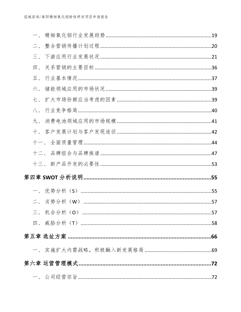 南阳精细氧化铝粉体研发项目申请报告_模板范文_第4页