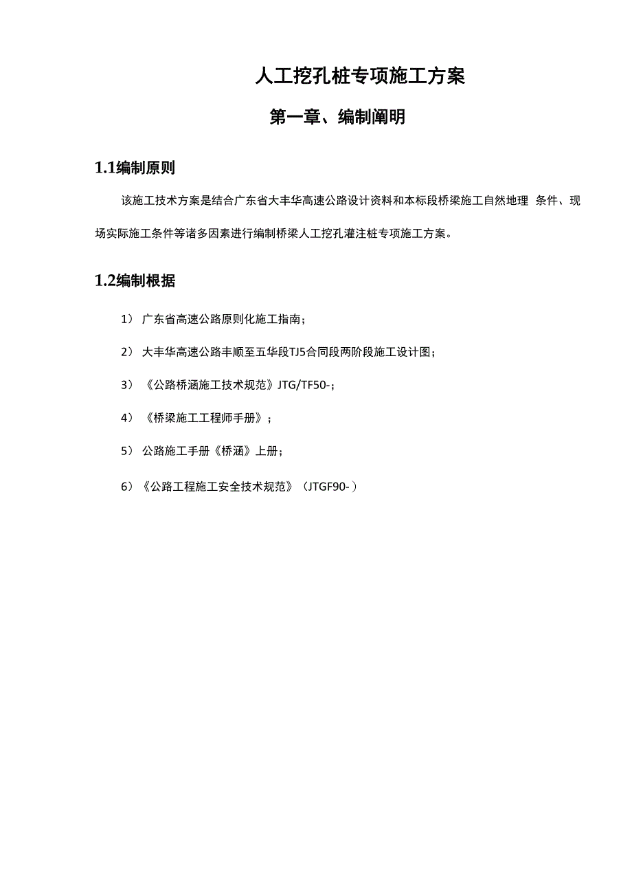 大丰华高速公路丰顺至五华段标人工挖孔桩专项综合施工专题方案_第3页