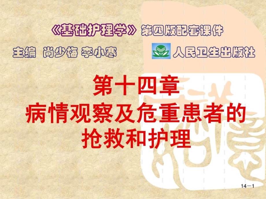 第十四章病情观察及危重患者的抢救和护理_第1页