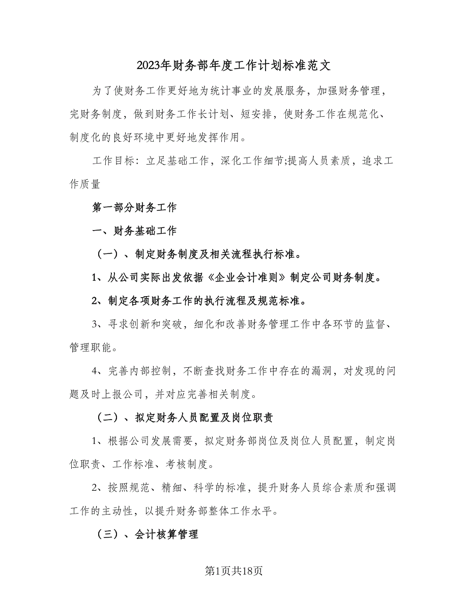 2023年财务部年度工作计划标准范文（四篇）.doc_第1页