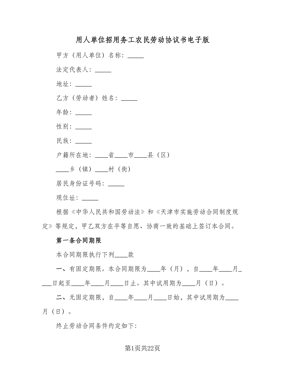 用人单位招用务工农民劳动协议书电子版（五篇）.doc_第1页