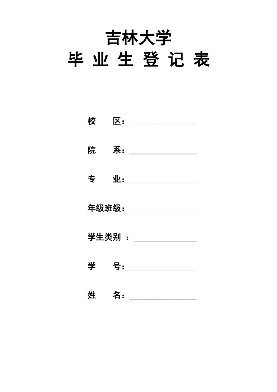 吉林大学 毕业登记表.doc_第1页