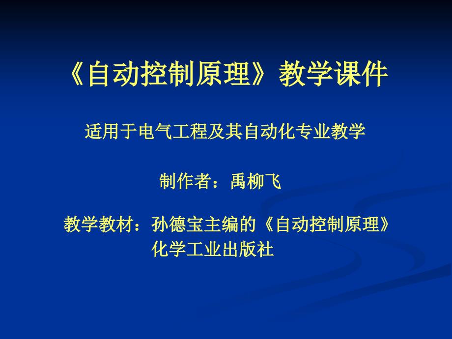 自动控制原理教案电气07专业_第1页