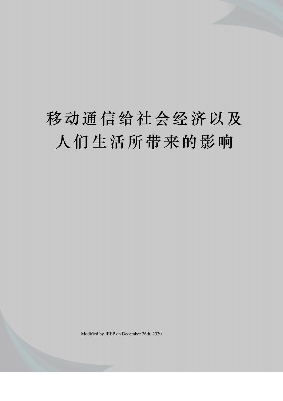 移动通信给社会经济以及人们生活所带来的影响_第1页