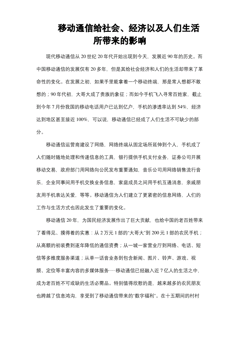 移动通信给社会经济以及人们生活所带来的影响_第2页