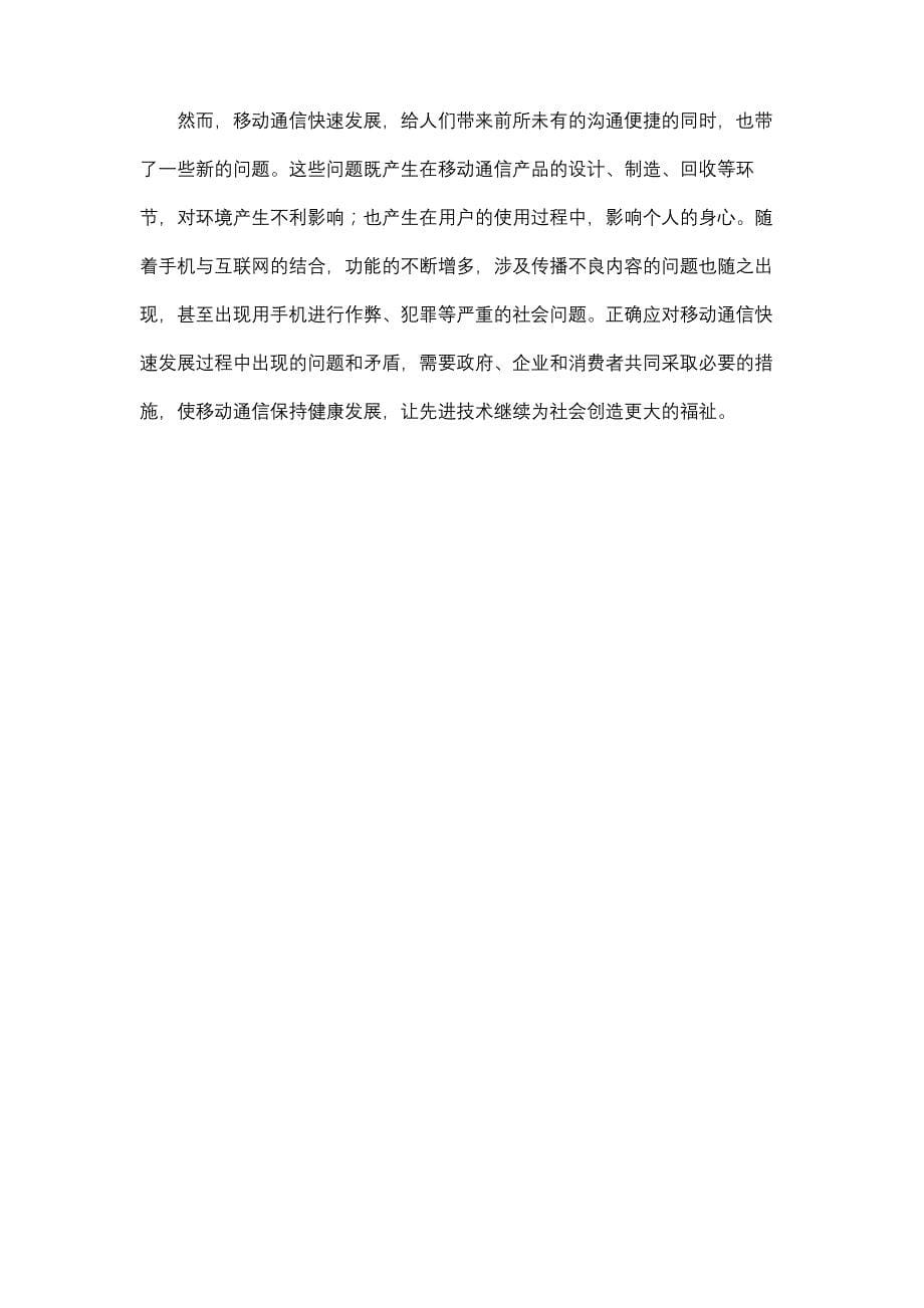 移动通信给社会经济以及人们生活所带来的影响_第5页