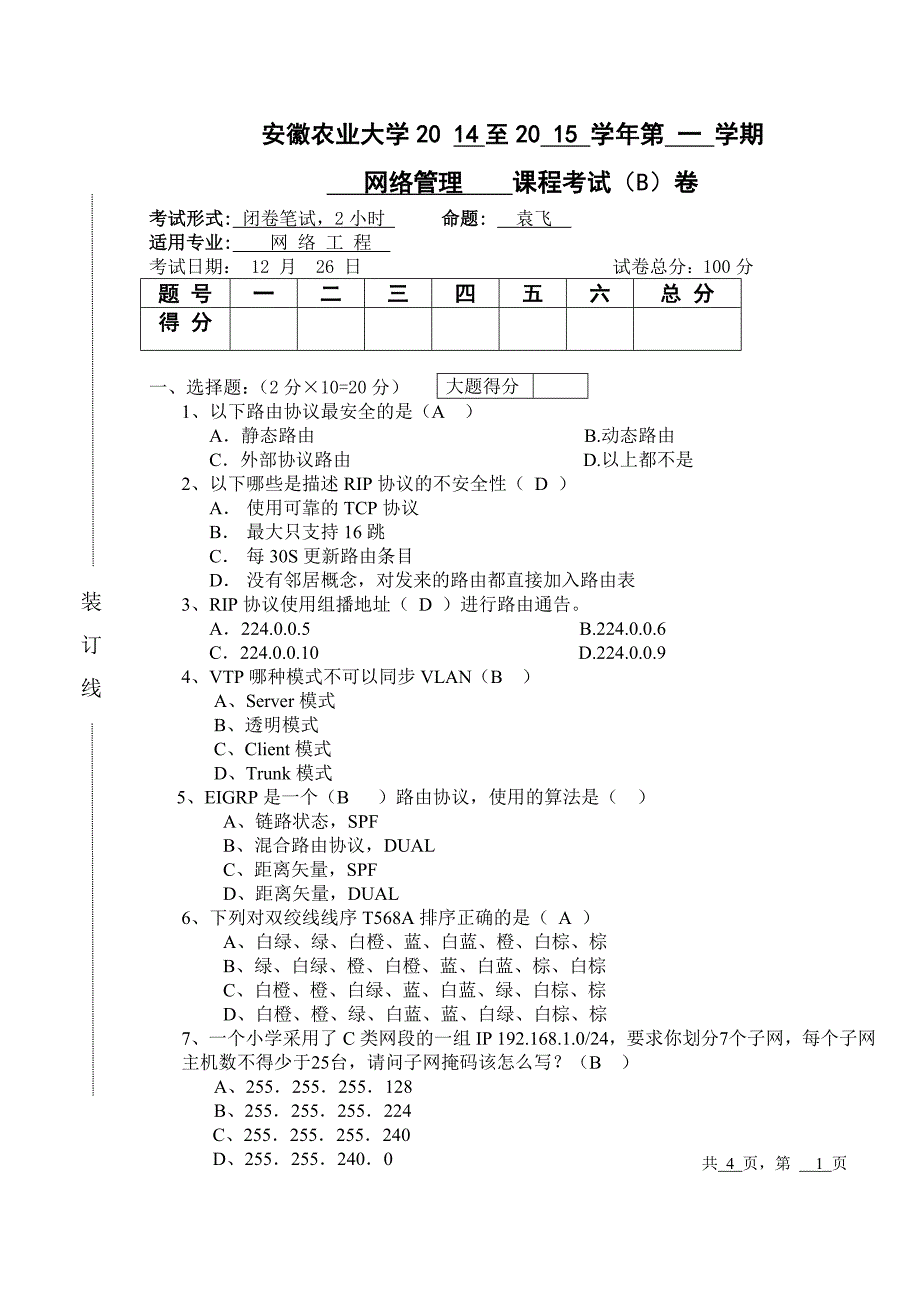 农大网络管理B卷_第1页