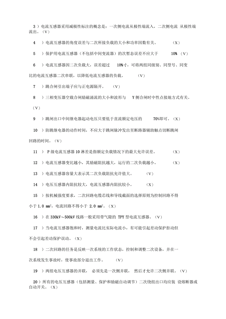 继电保护试题库_第4页