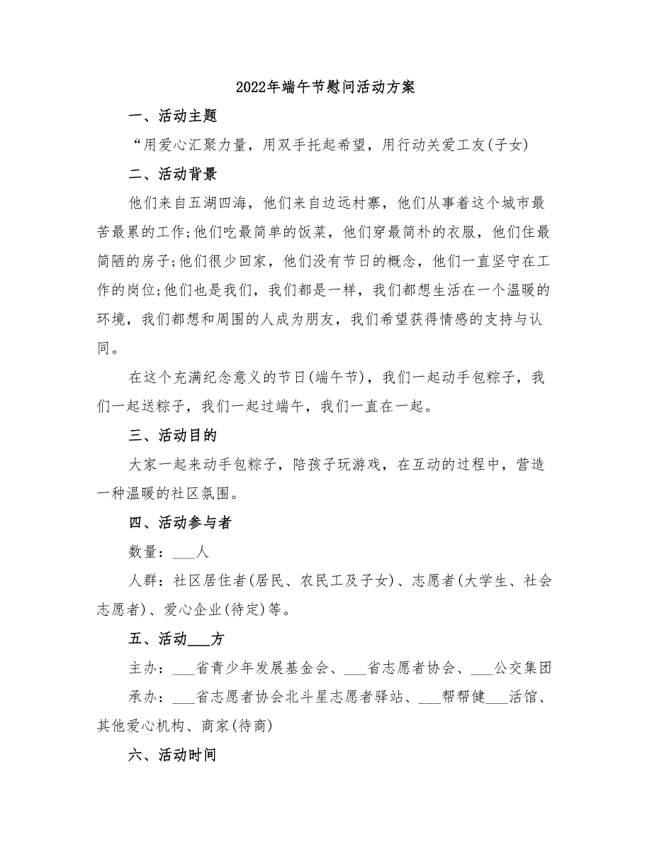 2022年端午节慰问活动方案_第1页