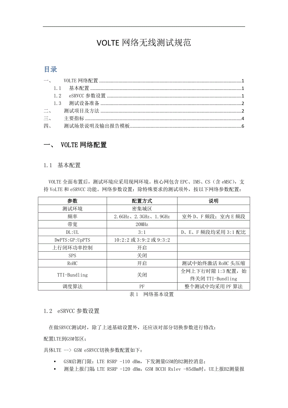 中国移动VOLTE网络无线测试规范V10_第1页