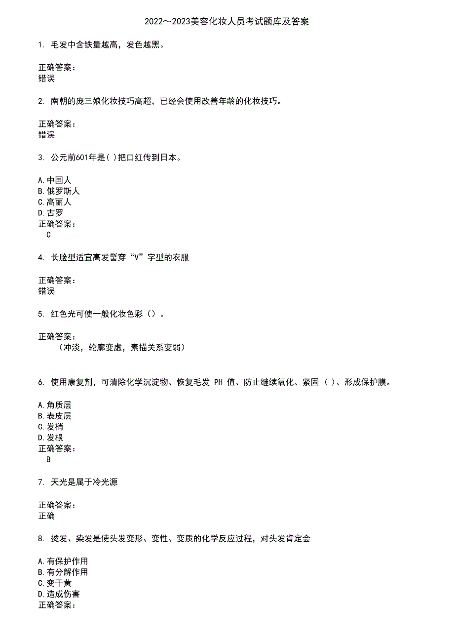 2022～2023美容化妆人员考试题库及答案参考10_第1页