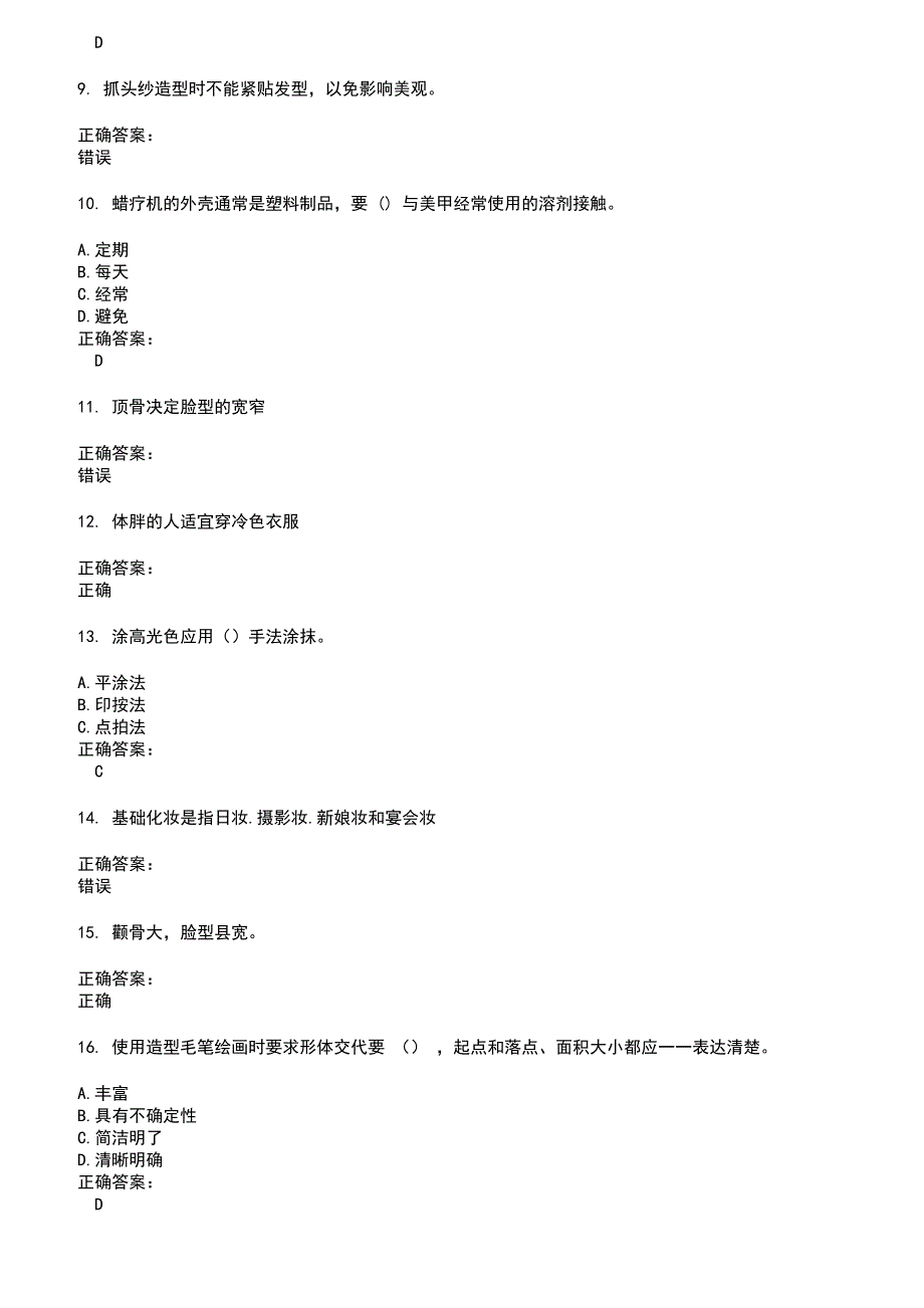 2022～2023美容化妆人员考试题库及答案参考10_第2页