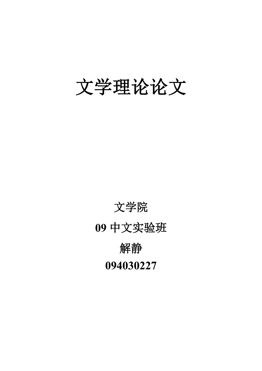 文学理论论文.doc_第1页