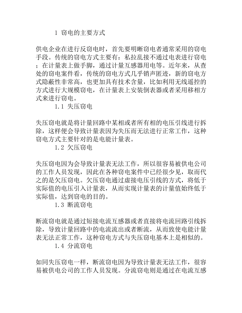 供电企业反窃电的技术分析[精品资料]_第2页