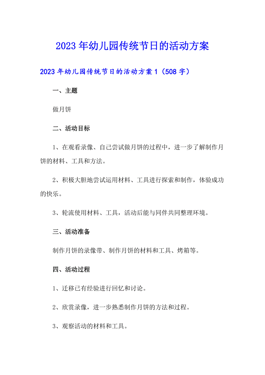 （汇编）2023年幼儿园传统节日的活动方案_第1页