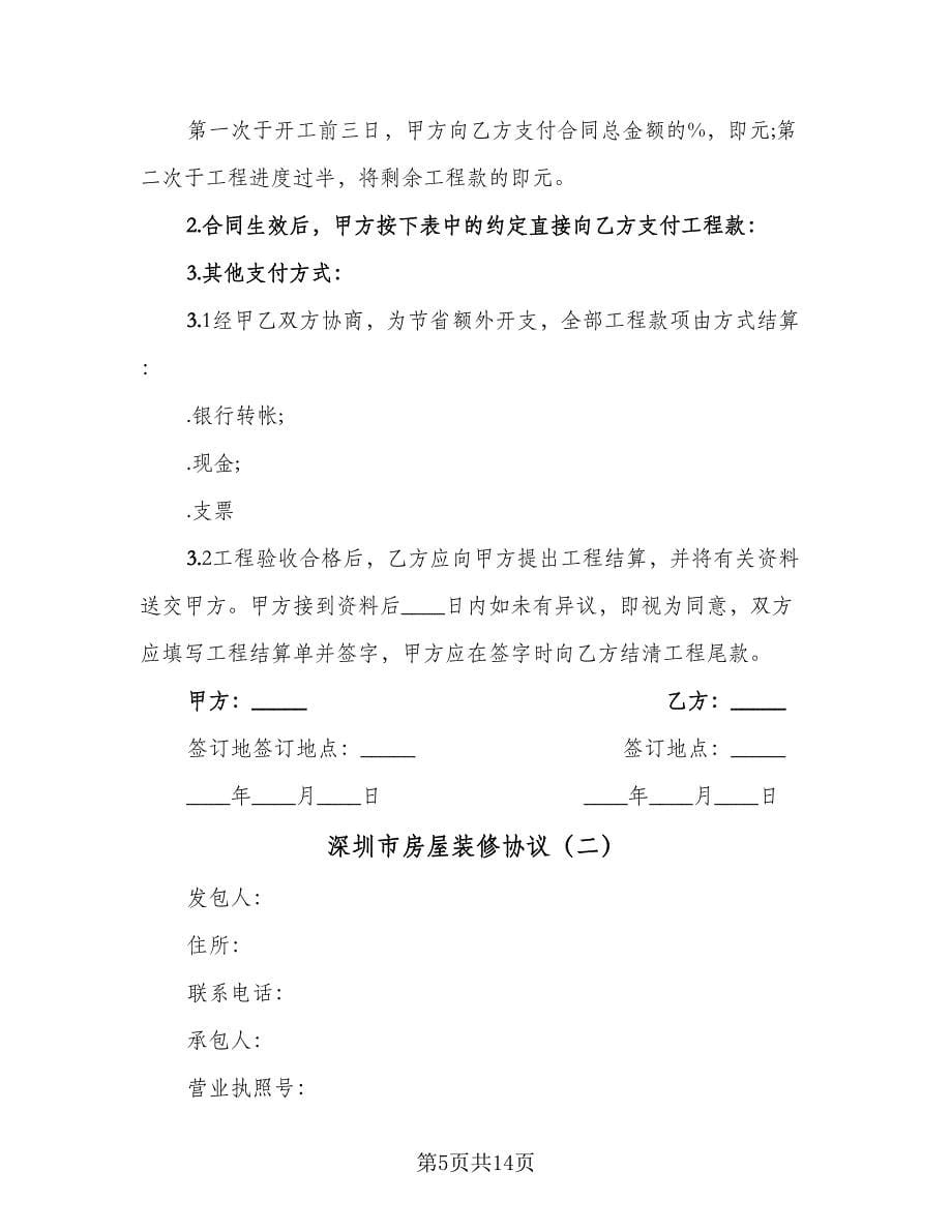 深圳市房屋装修协议（四篇）.doc_第5页