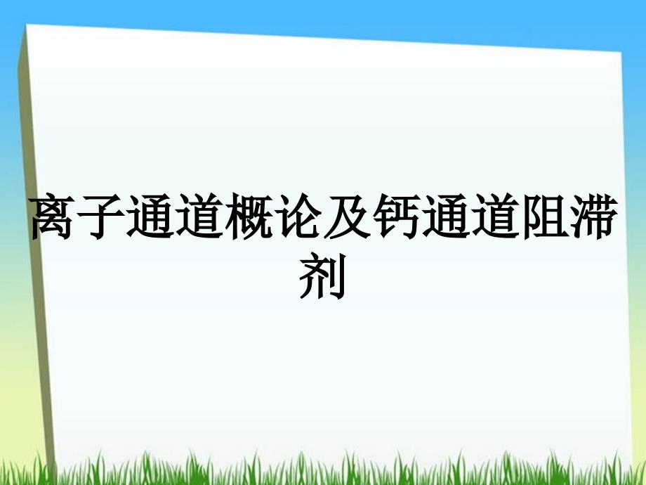 离子通道概论及钙通道阻滞剂_第1页