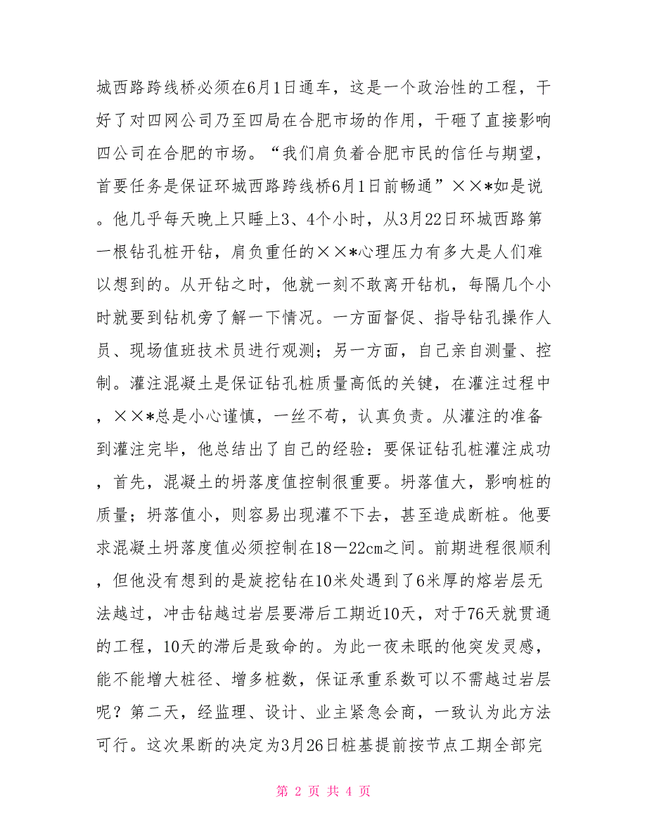 铁路先进事迹材料铁路施工企业副经理先进事迹材料_第2页