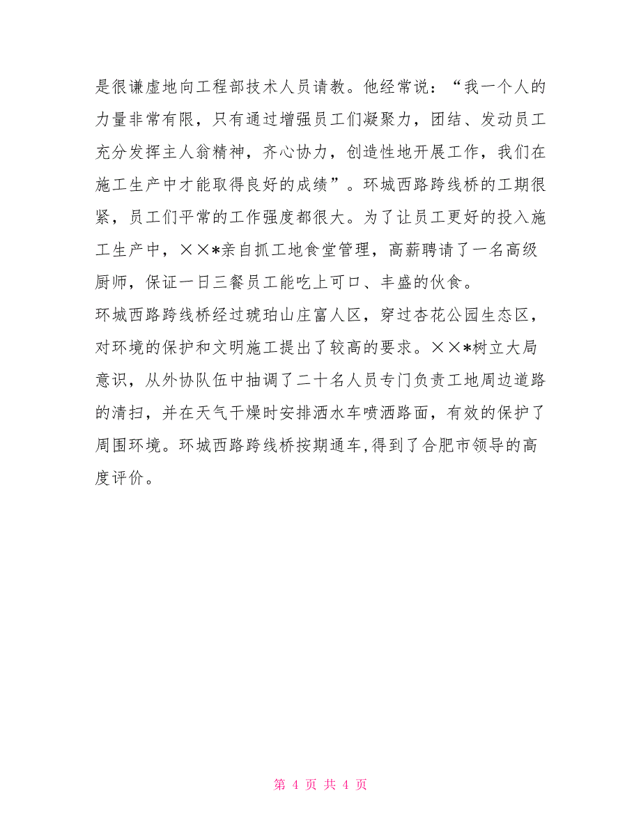 铁路先进事迹材料铁路施工企业副经理先进事迹材料_第4页