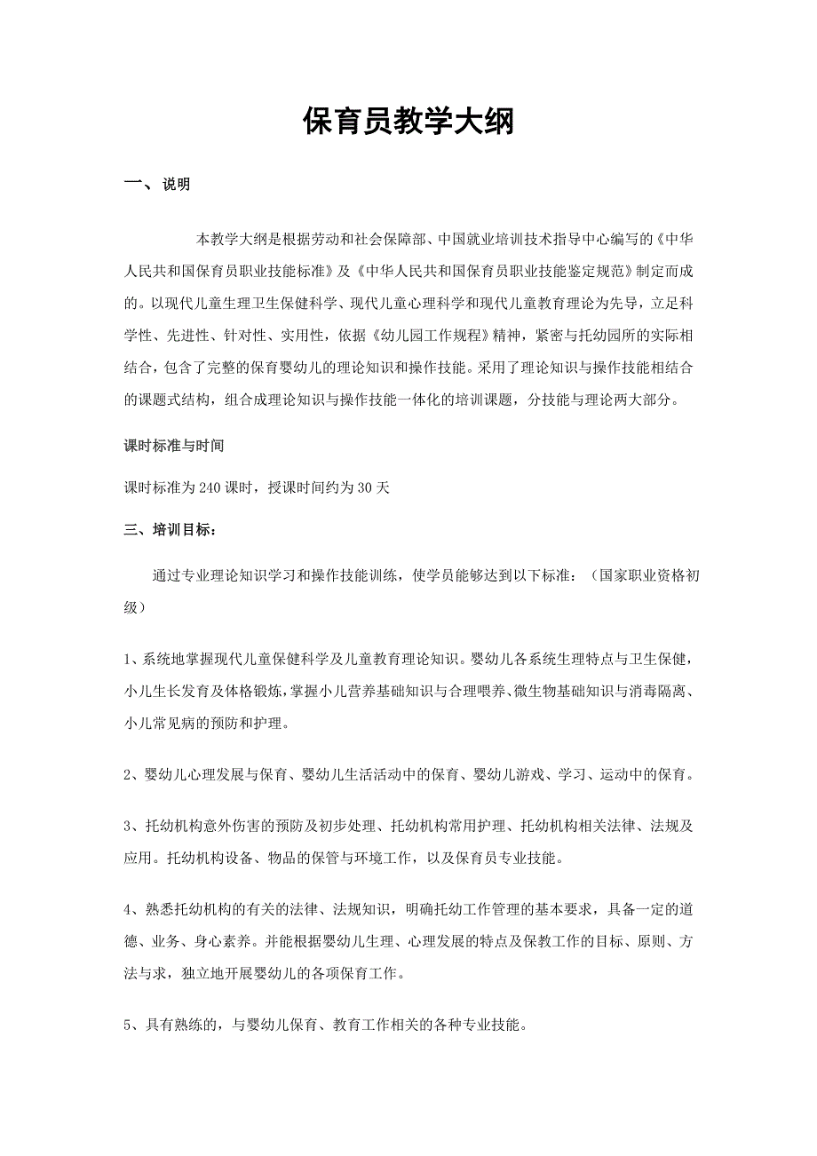 保育员教学大纲.doc_第1页